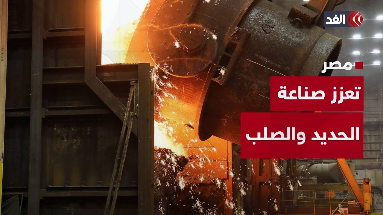 مصر تتوسع في صناعة الحديد والصلب بإقامة مصانع متكاملة جديدة