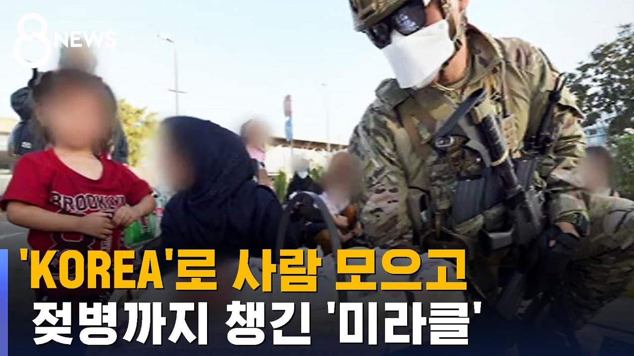 'KOREA'로 사람 모으고…젖병까지 챙긴 '미라클' / SBS