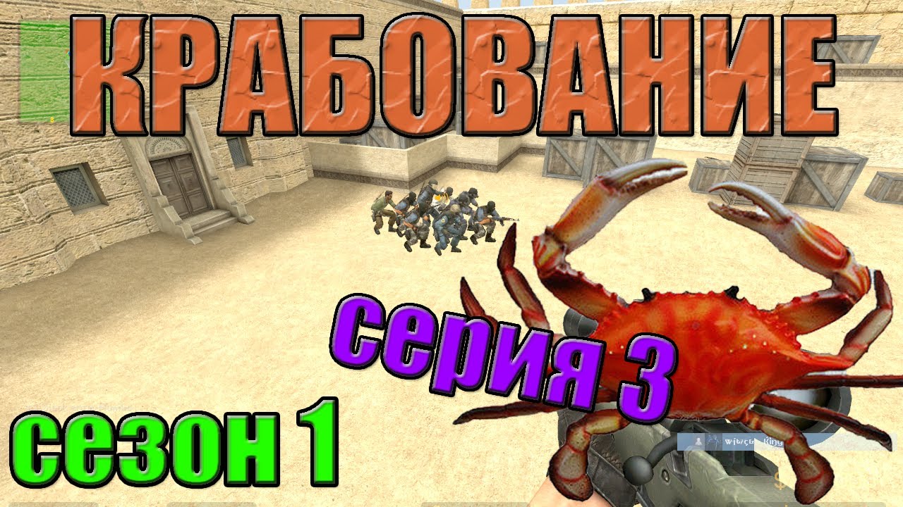 Крабование сезон 1 серия 3