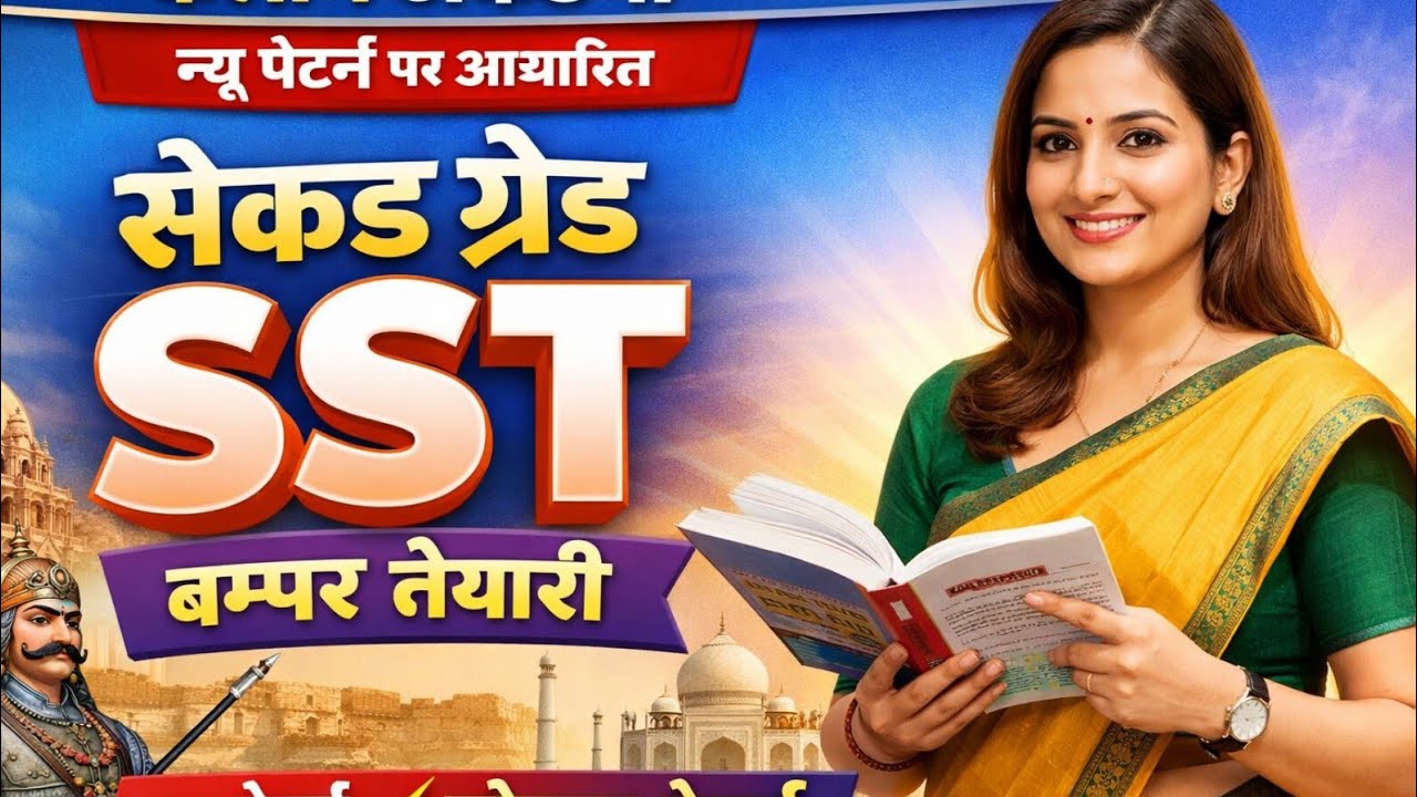 कलाम अकैडमी | सेकंड ग्रेड SST 2026 | न्यू पैटर्न पर आधारित पूरी तैयारी | बम्पर क्लास