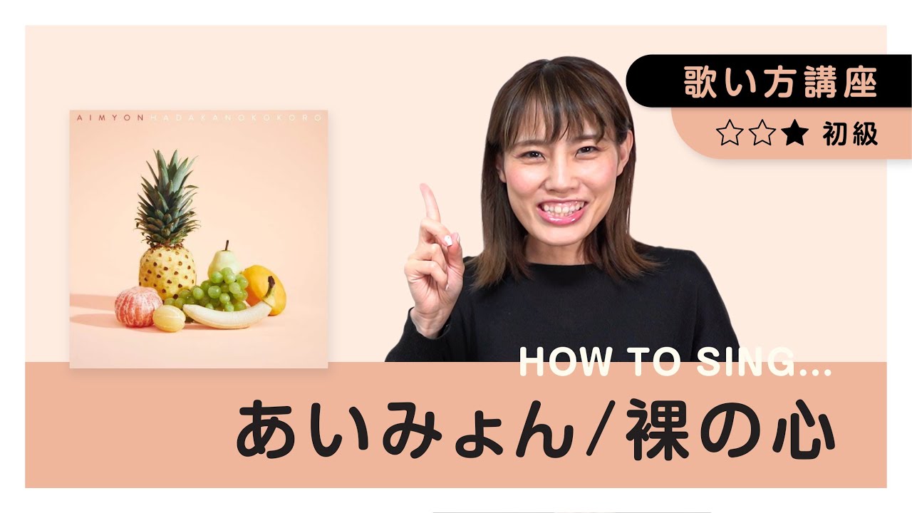 【見るだけで歌が上手くなる】あいみょん/裸の心　【歌い方講座】TBS系 火曜ドラマ「私の家政夫ナギサさん」主題歌