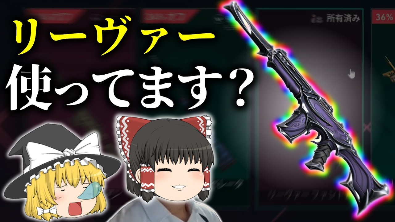 【VALORANT】最近リーヴァスキン見てないんですが僕の気のせいですか？【ゆっくり実況】