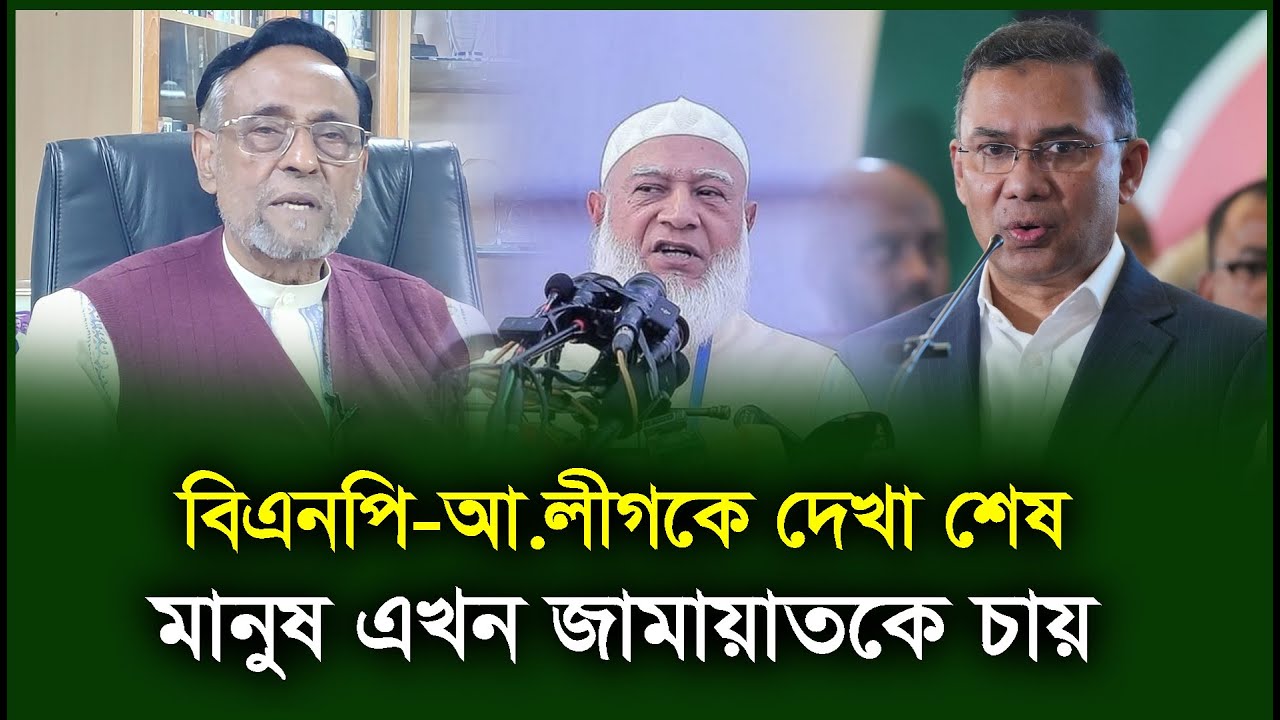 জামায়াত কথা কাজে মিল রাখে মানুষ বুঝতে পেরেছে। Oli Ahmed। Jamaat Bnp-Chithi