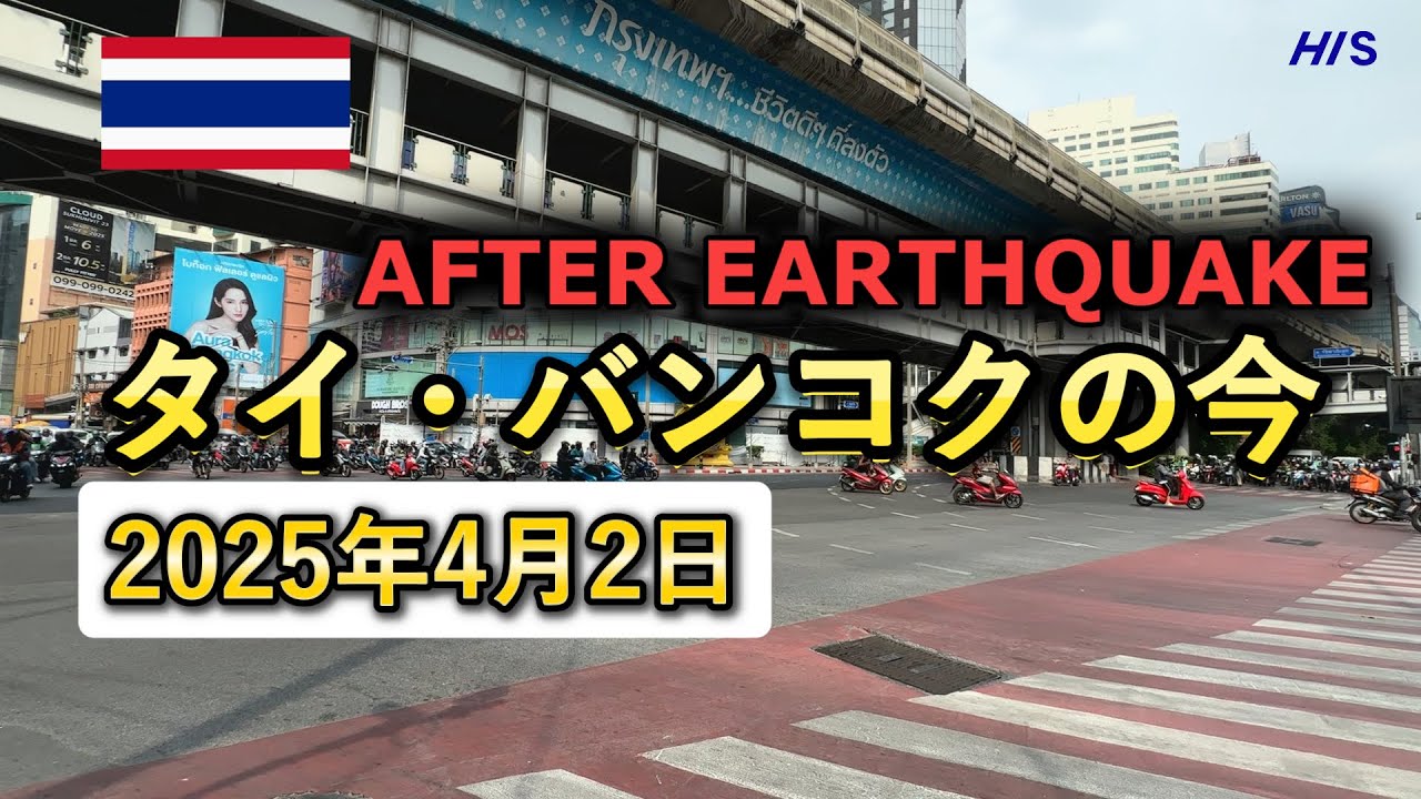 【2025年4月2日】バンコクの現在の様子をお届けします。
