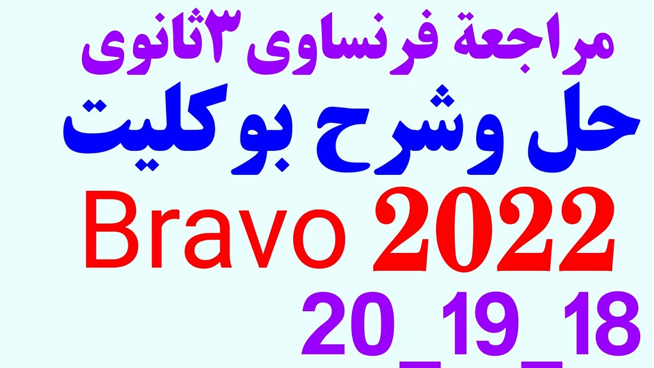 اجابات بوكليت امتحانات كتاب برافو Bravo 2022 بوكليت ١٨_١٩_٢٠ للصف الثالث الثانوى