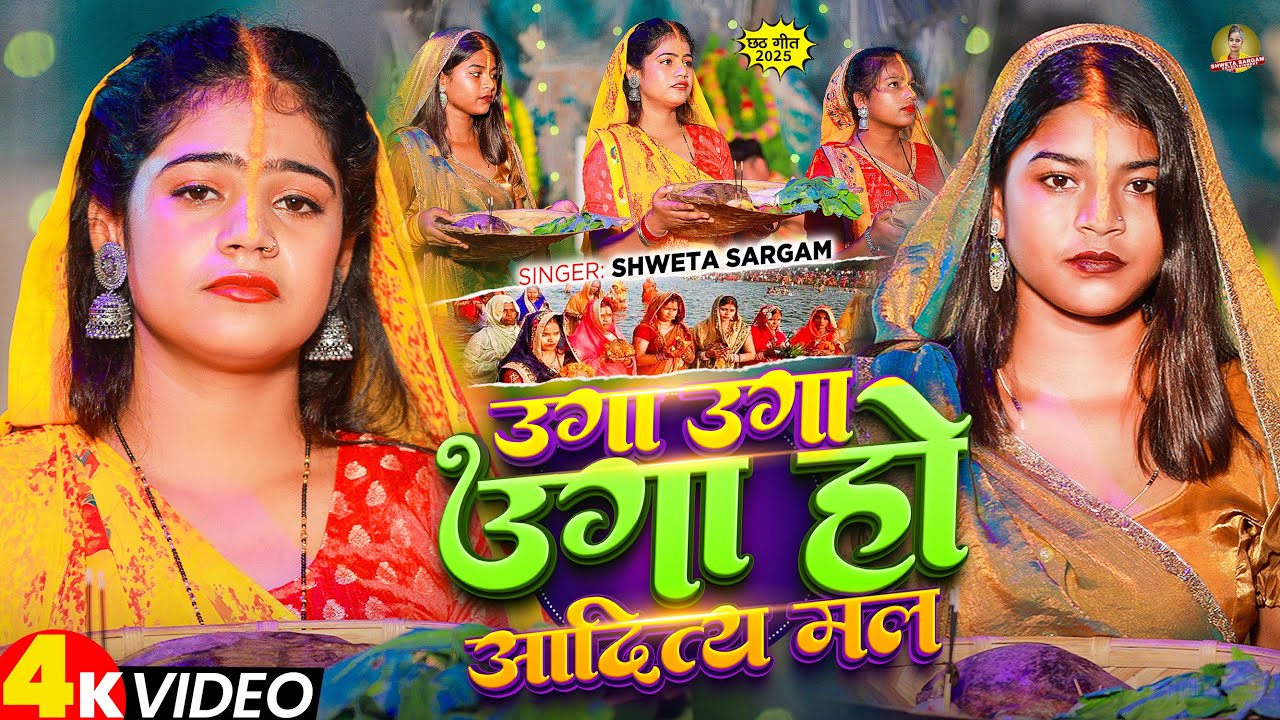 #Video - उगा उगा उगा हो आदित्य मल - #Shweta Sargam का #पारम्परिक छठ गीत - New #Chhath Song 2025
