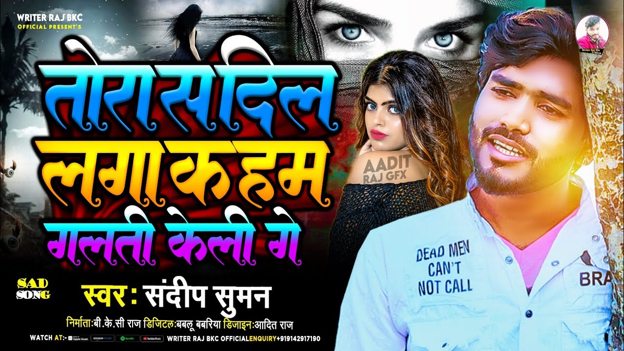#video_song tora sa dil laga ke galti keli ge संदीप सुमन सैड सांग वीडियो #तोरा स दिल लगा क गलती केली