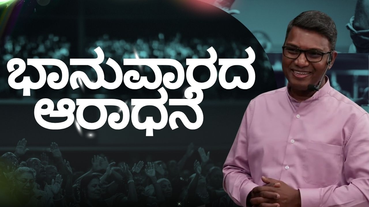 ಭಾನುವಾರದ ಆರಾಧನೆ - LIVE