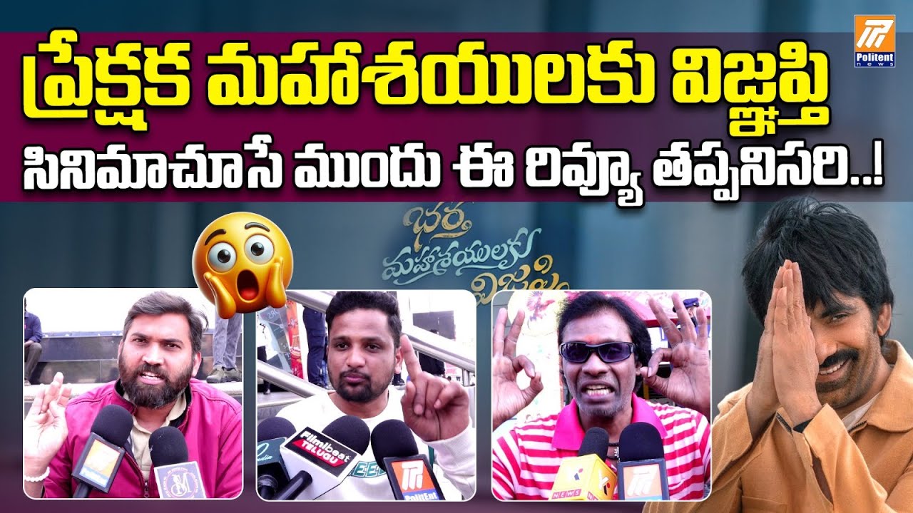 Bhartha Mahashayulaku Wignyapthi Review | BMW PUBLIC TALK | Ravi Teja | Ashika Ranganath