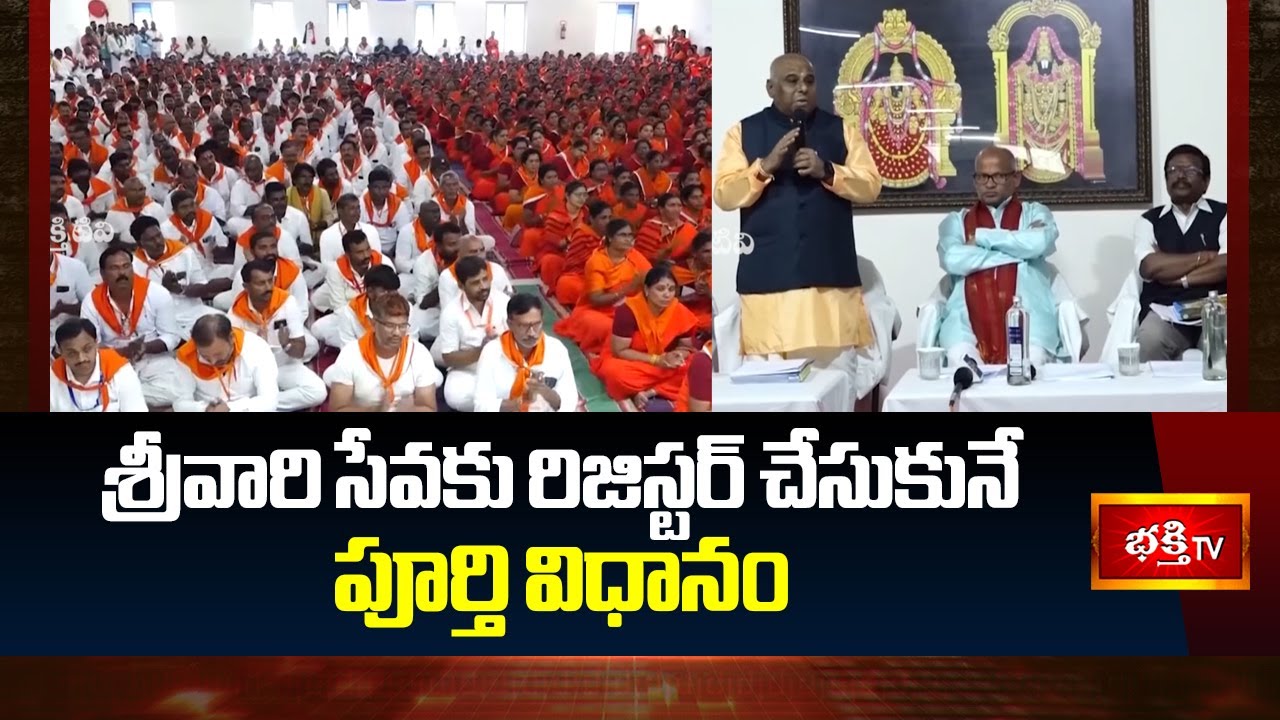 శ్రీవారి సేవకు రిజిస్టర్ చేసుకునే పూర్తి విధానం | TTD Srivari Seva Registration Process | Bhakthi TV