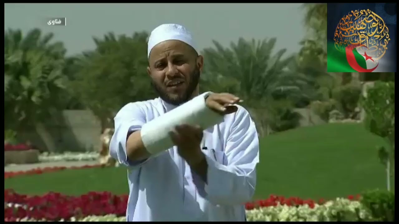 تطبيق عملي لكيفية المسح على الجبيرة والتيمم الشيخ عزيز بن فرحان العنزي
