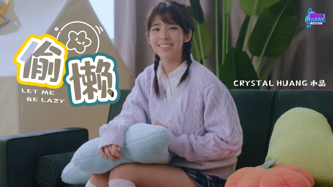 Best Song Award and Popularity Award《偷懒》Let Me Be Lazy MV | SG:SW 2025 I Write The Songs 我写我的歌