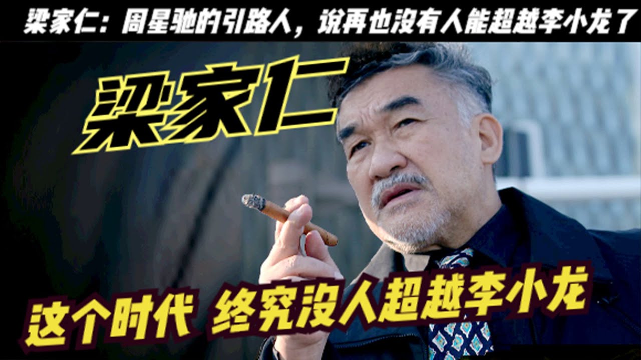 「武状元」梁家仁：称洪金宝为恩师，力捧周星驰！说没有人在也能超越李小龙了，梁家仁和洪金宝、元彪一起主演了电影《杂家小子》，这也成为了他代錶作，梁家仁执导，周星驰、林俊贤、成奎安主演《一本漫画闯天涯》