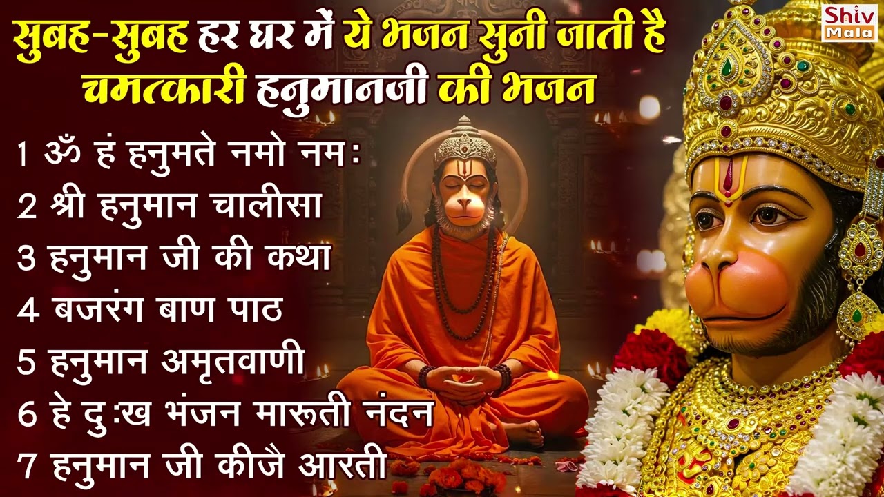 मंगलवार भक्ति भजन : हनुमान चालीसा, हे दुःख भंजन, बजरंगबाण, संकटमोचन हनुमान अष्टक, हनुमान कवच व आरती