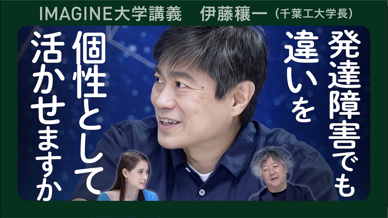 【ニューロダイバーシティ】伊藤穰一　千葉工業大学学長／天才の多くは自閉症／神経構造の多様性「ニューロダイバーシティ」とイノベーション