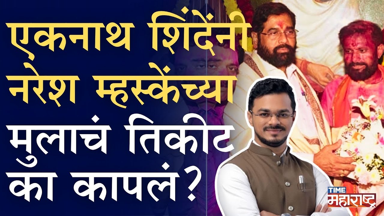 शिंदे स्व. आनंद दिघेंसारखे अनाकलनीय होतायत का? | Eknath Shinde | Naresh Mhaske | Corporate Elelction