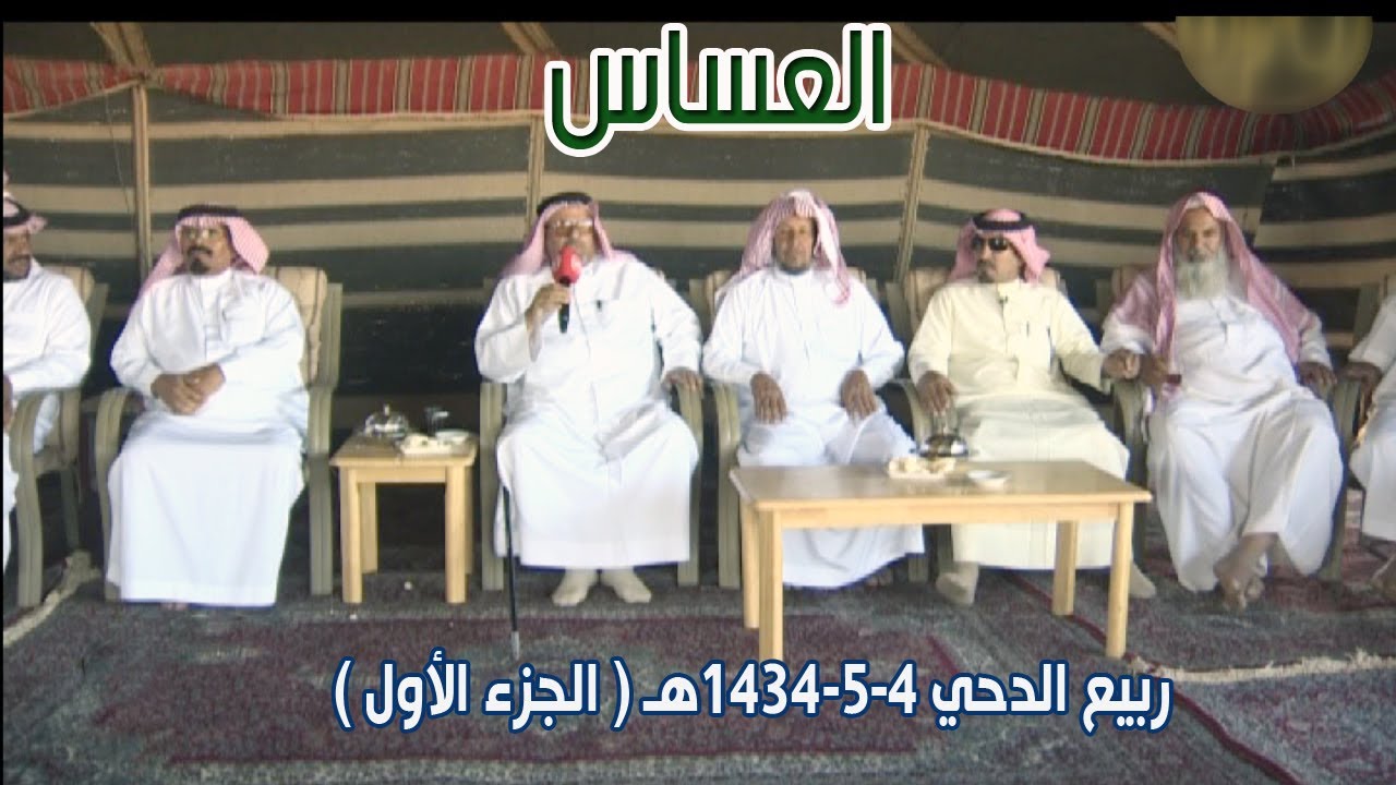 العساس | ربيع الدحي   4-5-1434هـ ( الجزء الأول )