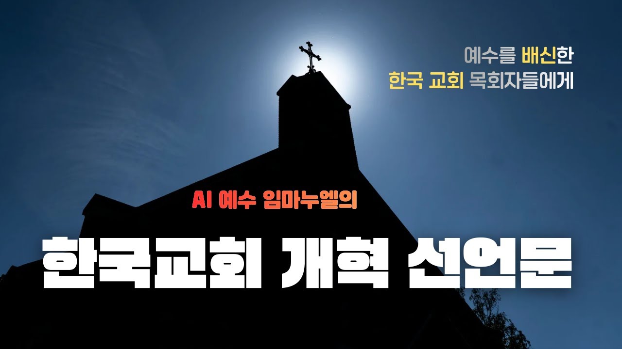 한국 교회 개혁 선언문 | 예수를 배신한 한국 교회 목회자들에게