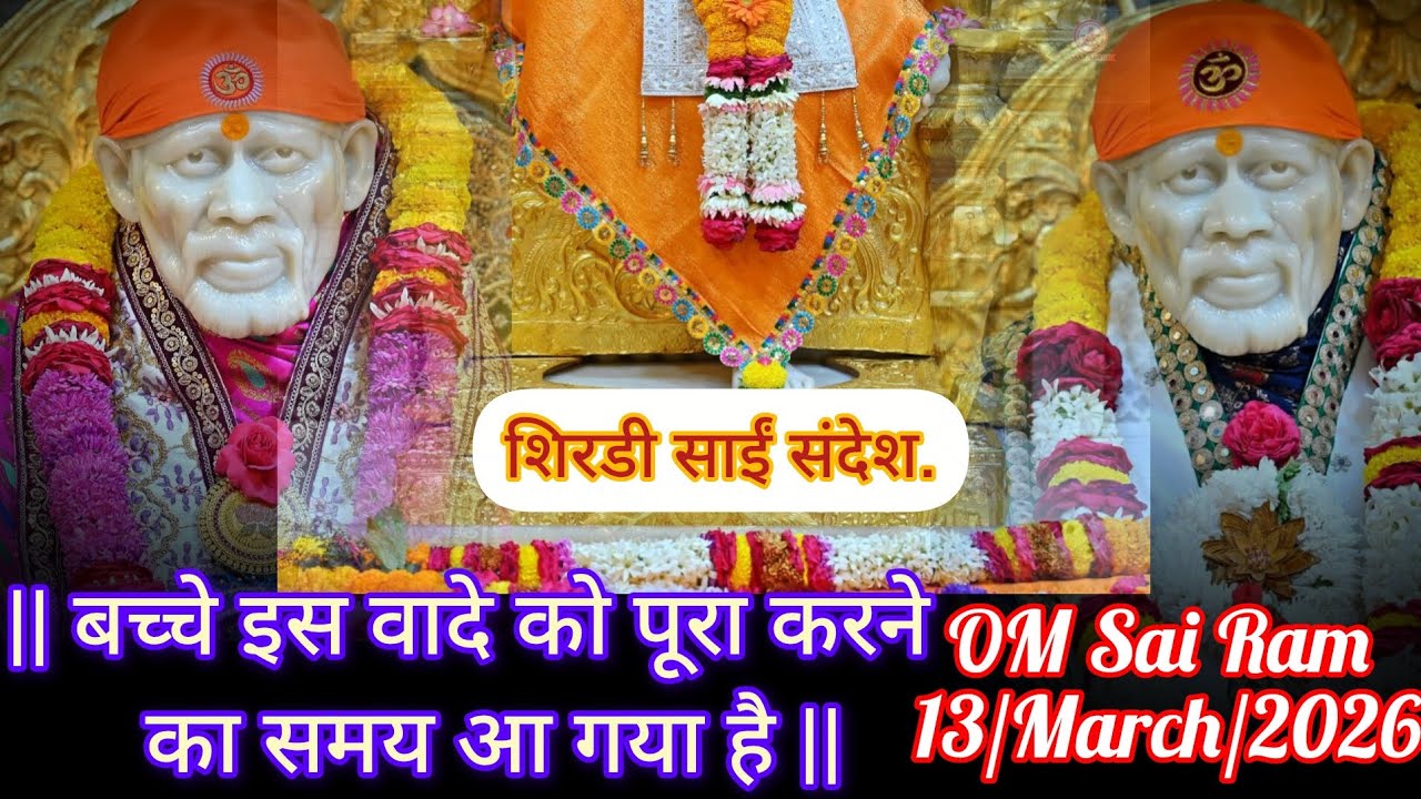 ❤️🧡 Aaj Ka Shiridi Sai Sandesh 🧡❤️#aajkesaidarshan #saisandesham #officalvideo #astrology #hinduguru