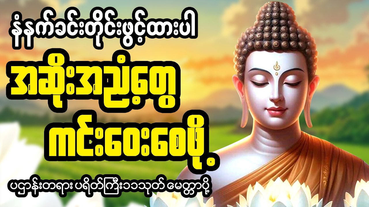ကံပွင့်လာဘ်ပွင့်စီးပွားတက် ပဌာန်းတရား ပရိတ်ကြီး၁၁သုတ် မေတ္တာပို့ 🙏🏻🍀🙏🏻