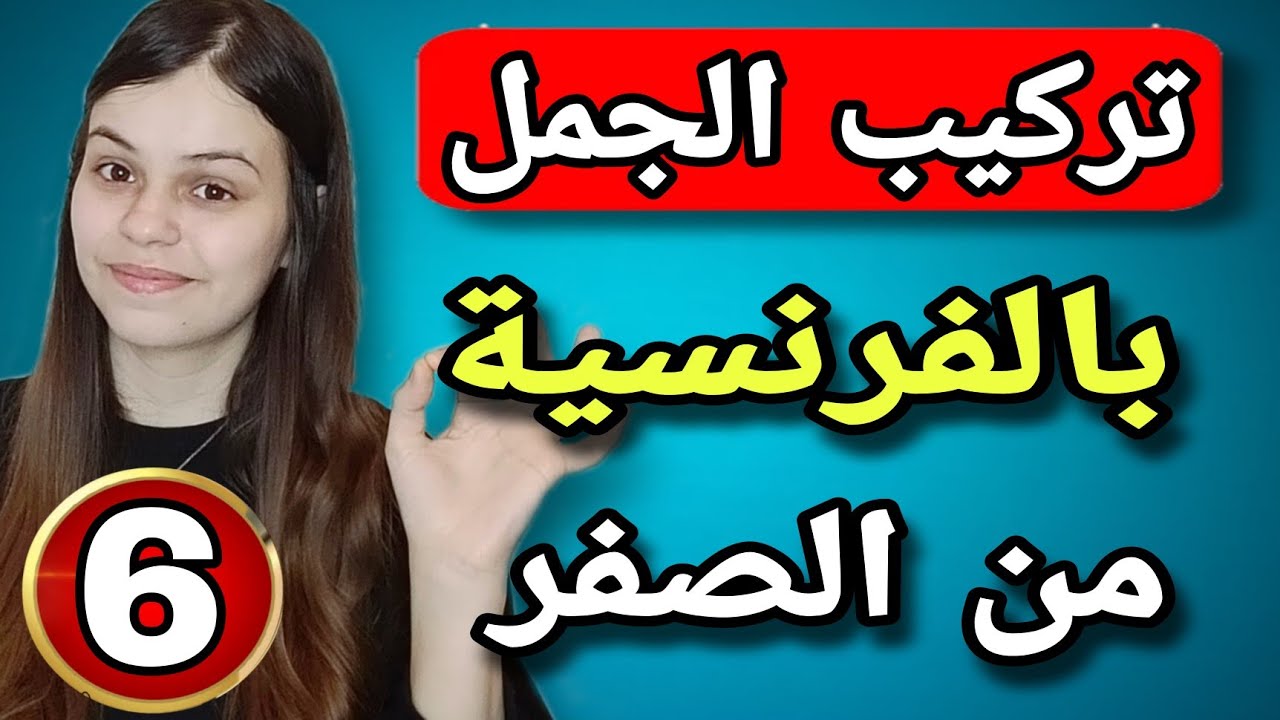 أهم الجمل الأساسية في اللغة الفرنسية بطريقة تركيب الجمل : الدرس 6 || تعلم اللغة الفرنسية