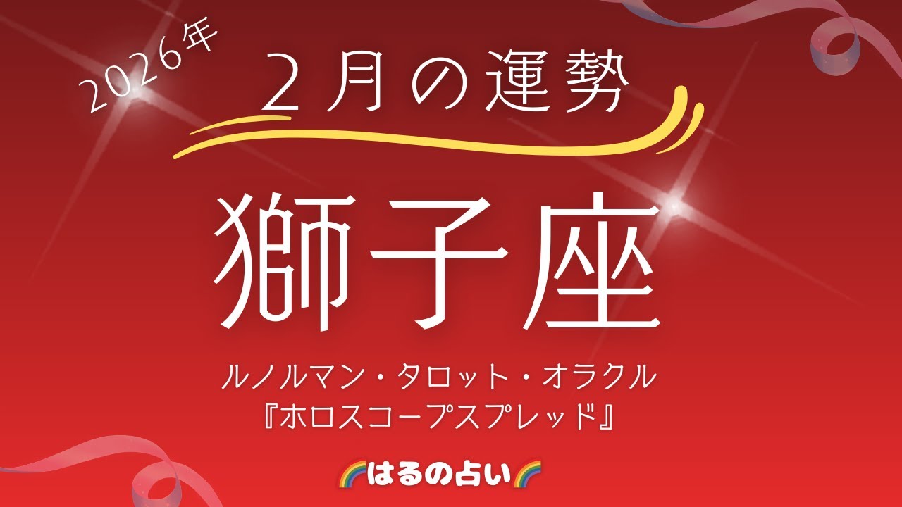 【獅子座🌟2月の運勢】ホロスコープスプレッド占い🤗ルノルマンカード・タロットカード・オラクルカード