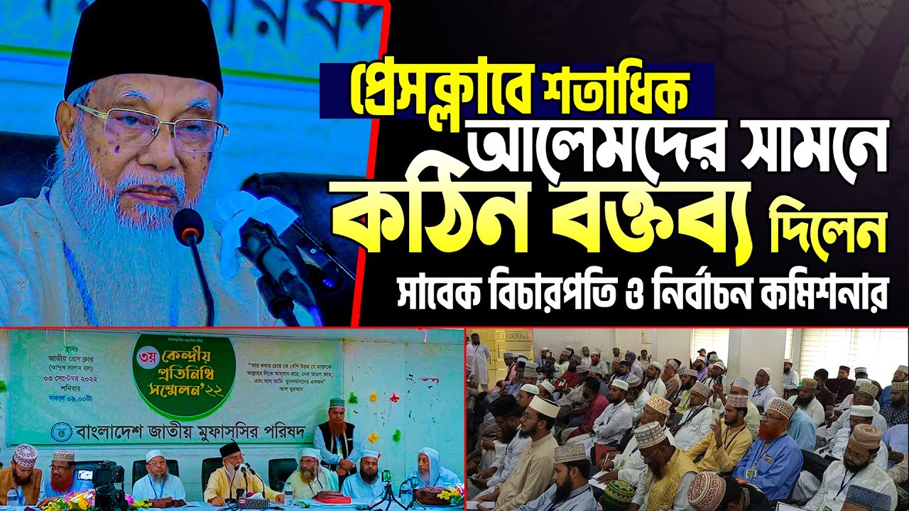 প্রেসক্লাবে আলেমদের নির্বাচন দেখে অবাক হলেন সাবেক নির্বাচন কমিশনার || বিচারপতি জনাব আব্দুর রউফ