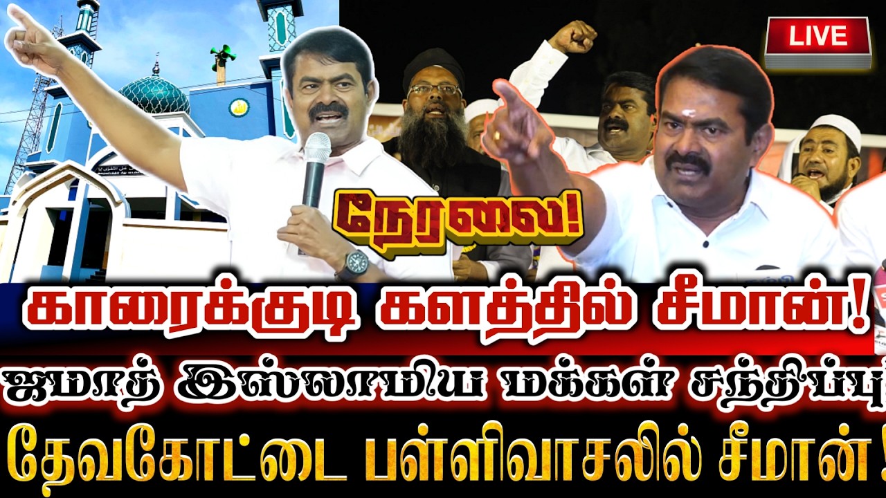 🔴[LIVE] நேரலை சீமான் காரைக்குடியில் தலைவனாக இஸ்லாமிய மக்கள் சந்திப்பு! Seeman First Day In Karaikudi