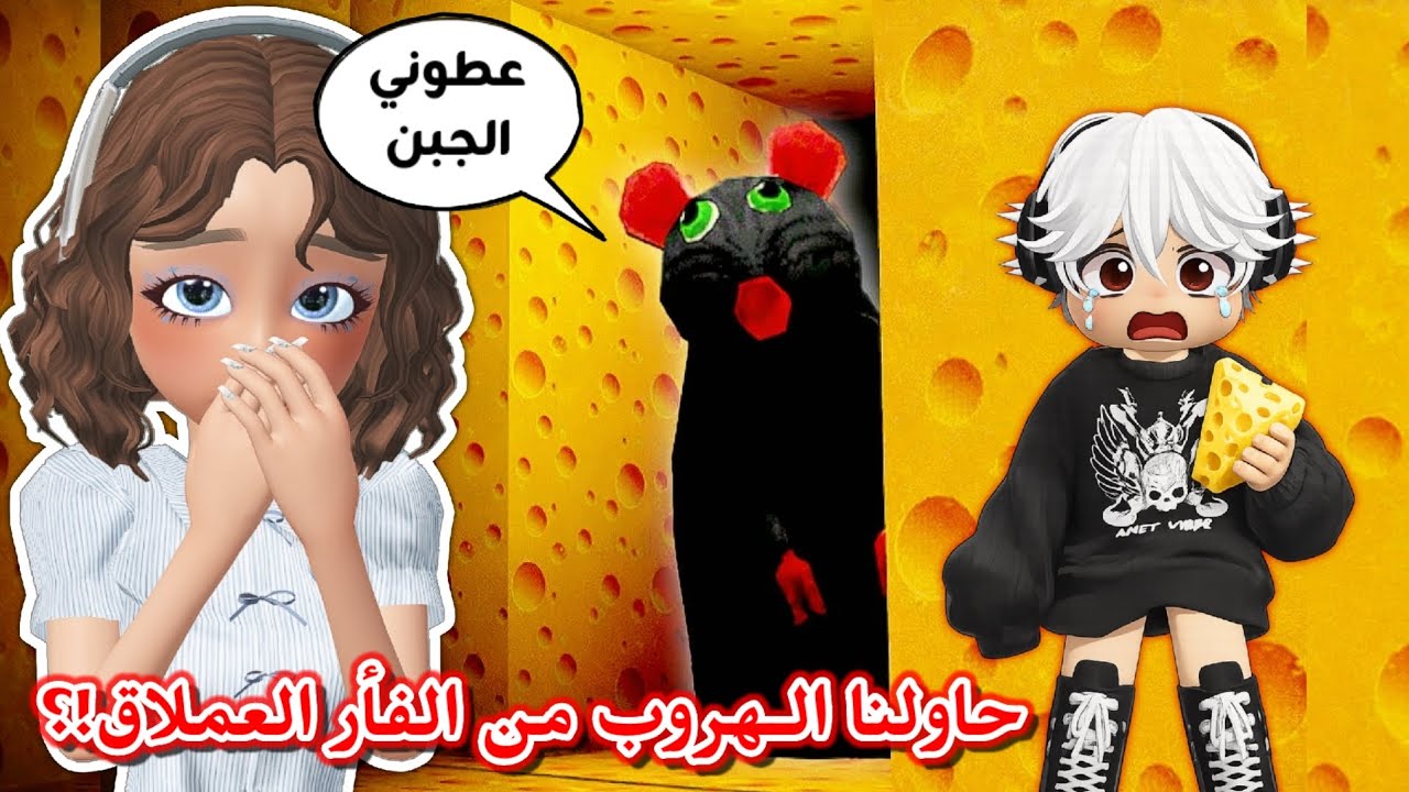 سرقنا جبنة الفأر العملاق 🧀🐭⁉️ وصار يلحقنا 😭💔 || عسل صارت فأر مرعب🐀😈 Roblox
