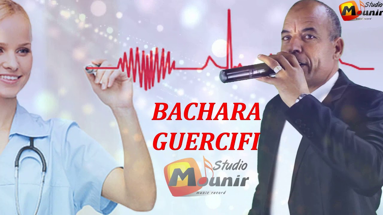 BACHARA EL GUERCIFI - 2018 - lfarmlia - جديد بشرا الجرسيفي - الفرملية