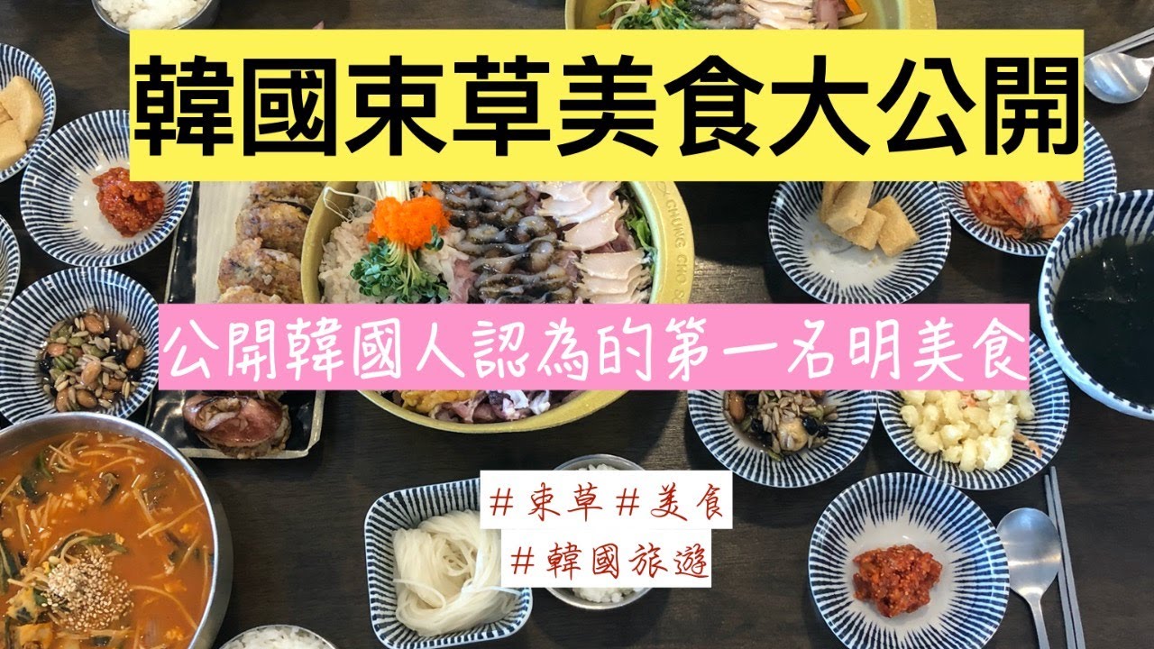 【韓國美食】韓國束草美食大公開---道地韓國人最愛的束草美食Pick