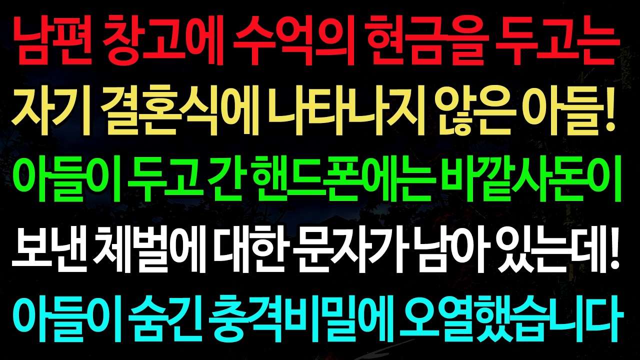 실화사연-남편 창고에 수억의 현금을 두고는 자기 결혼식에 나타나지 않은 아들! 아들이 두고 간 핸드폰에는 바깥사돈이 /실화사연/신청사연/사이다썰/반전사연/사연라디오