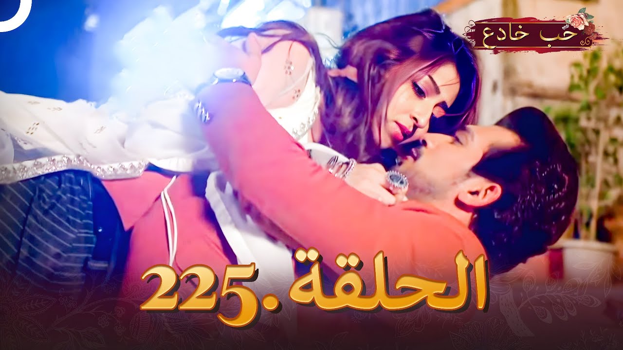 حب خادع الحلقة 225 | Ishq Mein Marjawan