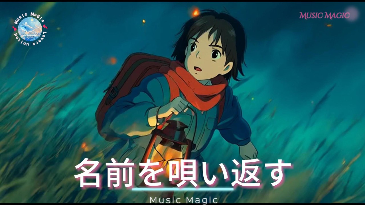 Music Magic - 名前を唄い返す