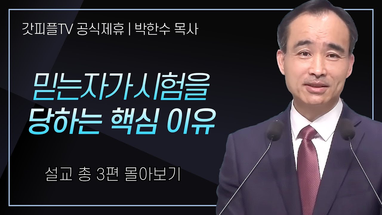 박한수 목사 '믿는자가 시험을 당하는 핵심이유' 시리즈 설교 3편 몰아보기 | 제자광성교회 : 갓피플TV [공식제휴]