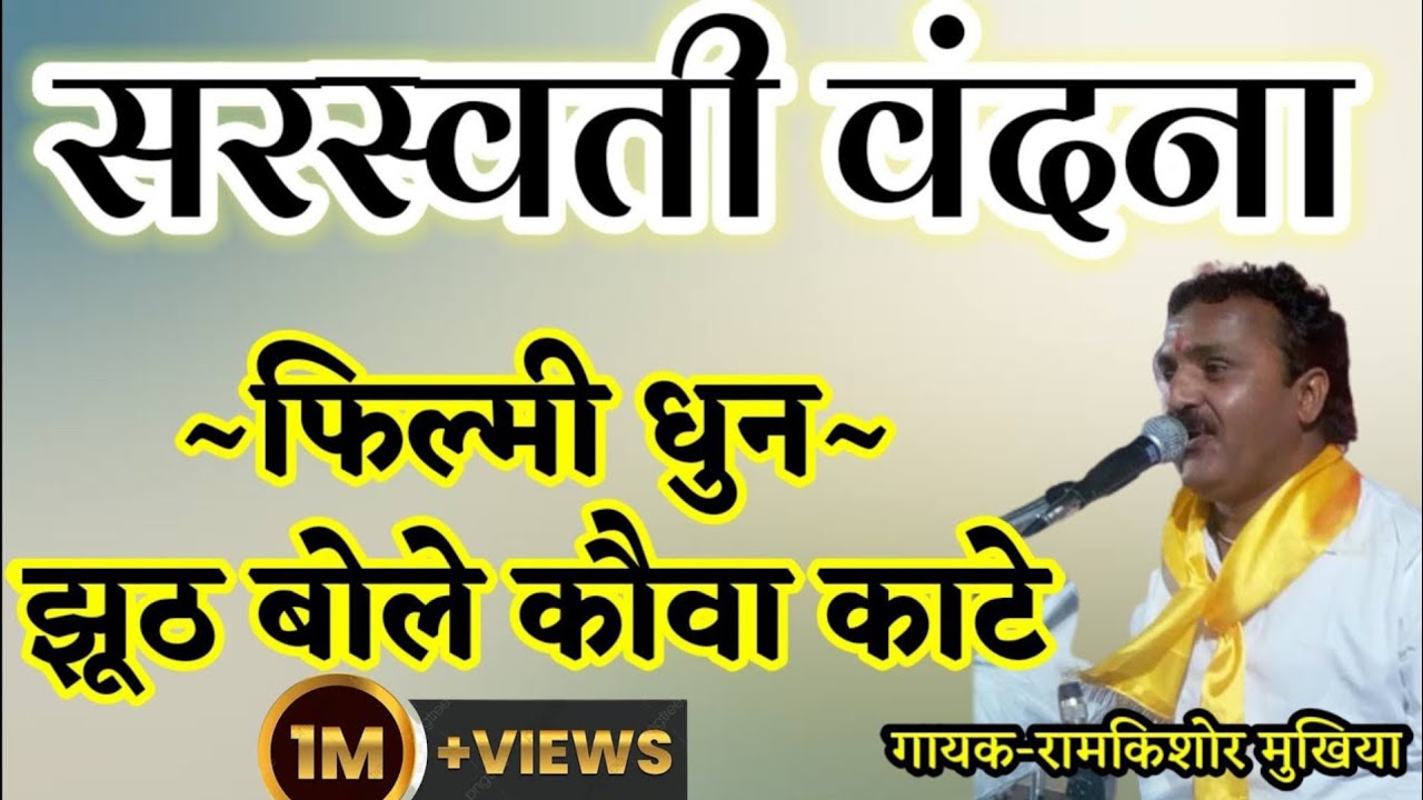 सरस्वती वंदना || रामकिशोर मुखिया यादव(बुन्देली भजन सम्राट)-9450067562