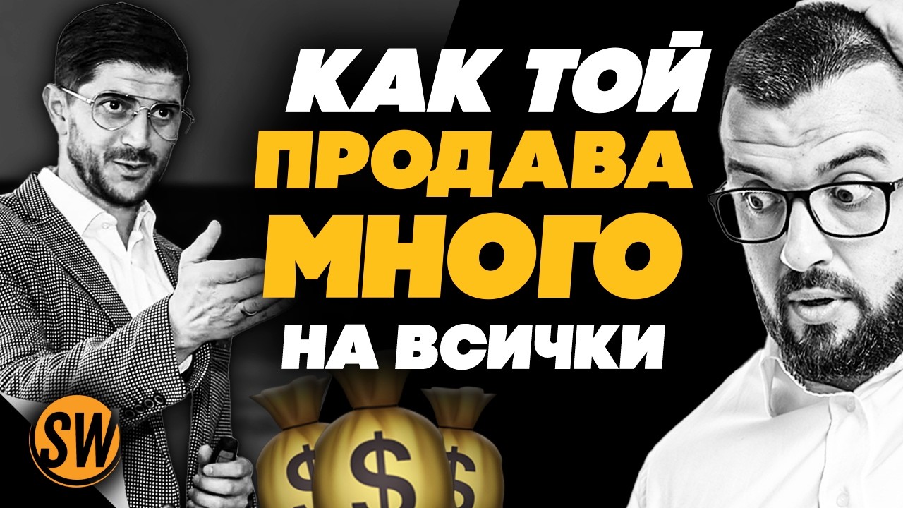 ПРОДАЖБИТЕ - ТАЙНОТО УМЕНИЕ НА МИЛИОНЕРИТЕ ( ТРЯБВА ДА ЗНАЕШ ТОВА )