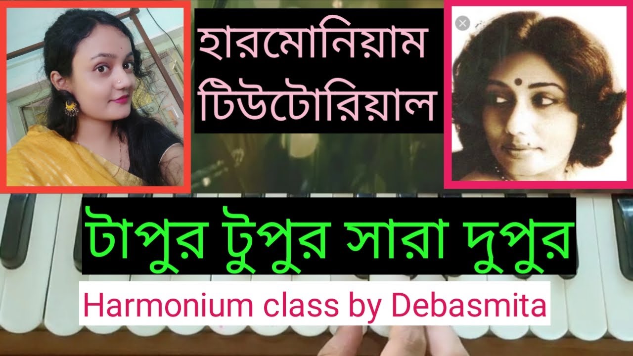 টাপুর টুপুর সারা দুপুর নূপুর বাজায় (Tapur Tupur sara)//হারমোনিয়াম টিউটোরিয়াল//আরতী মুখোপাধ্যায়