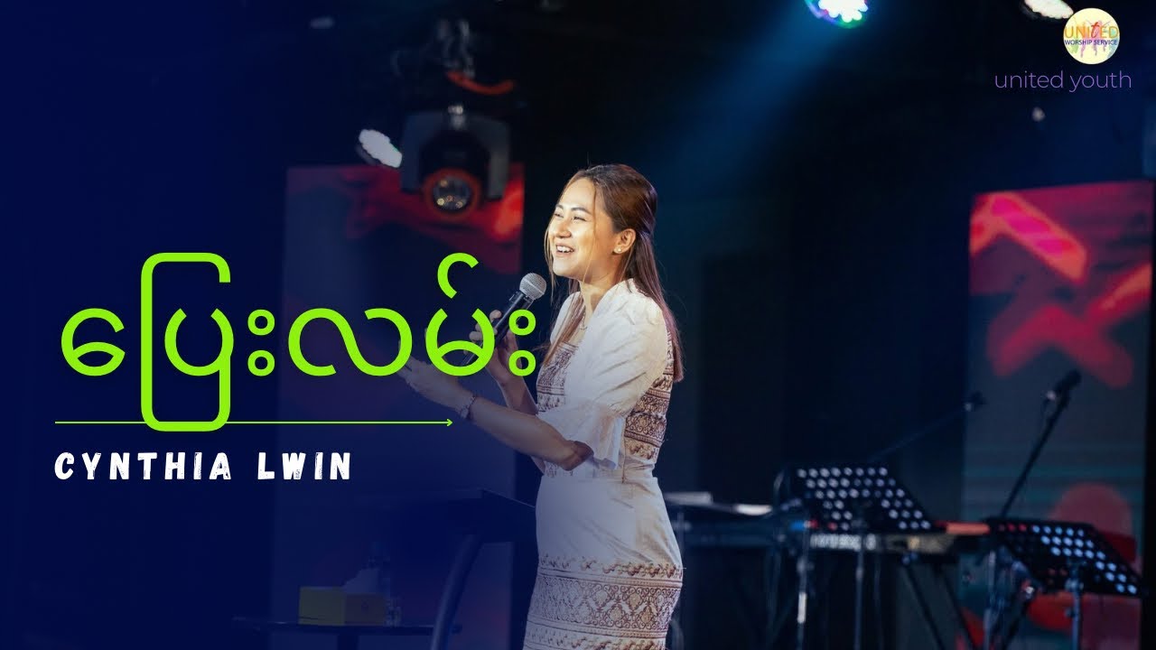 ပြေးလမ်း | Ps. Cynthia Lwin