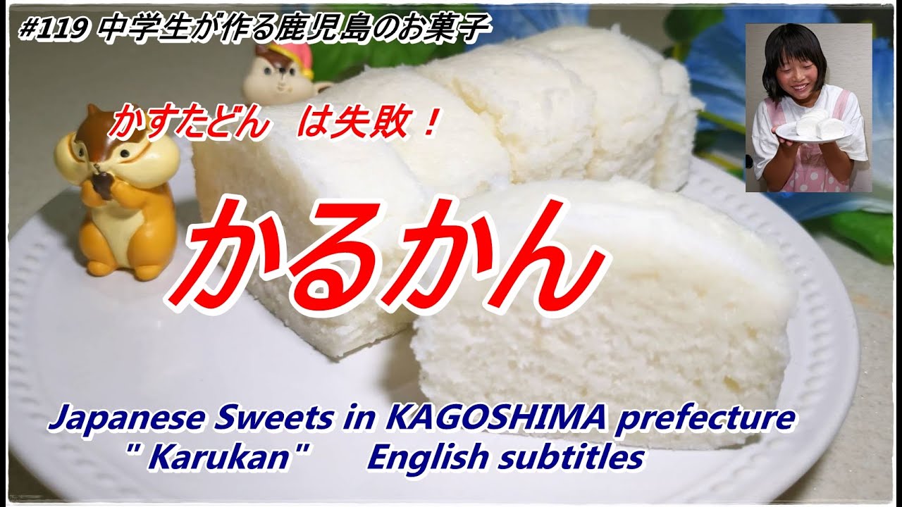 ＃118  [鹿児島]　かるかん　Cooking made by 14 years old coarse   ”Karukan