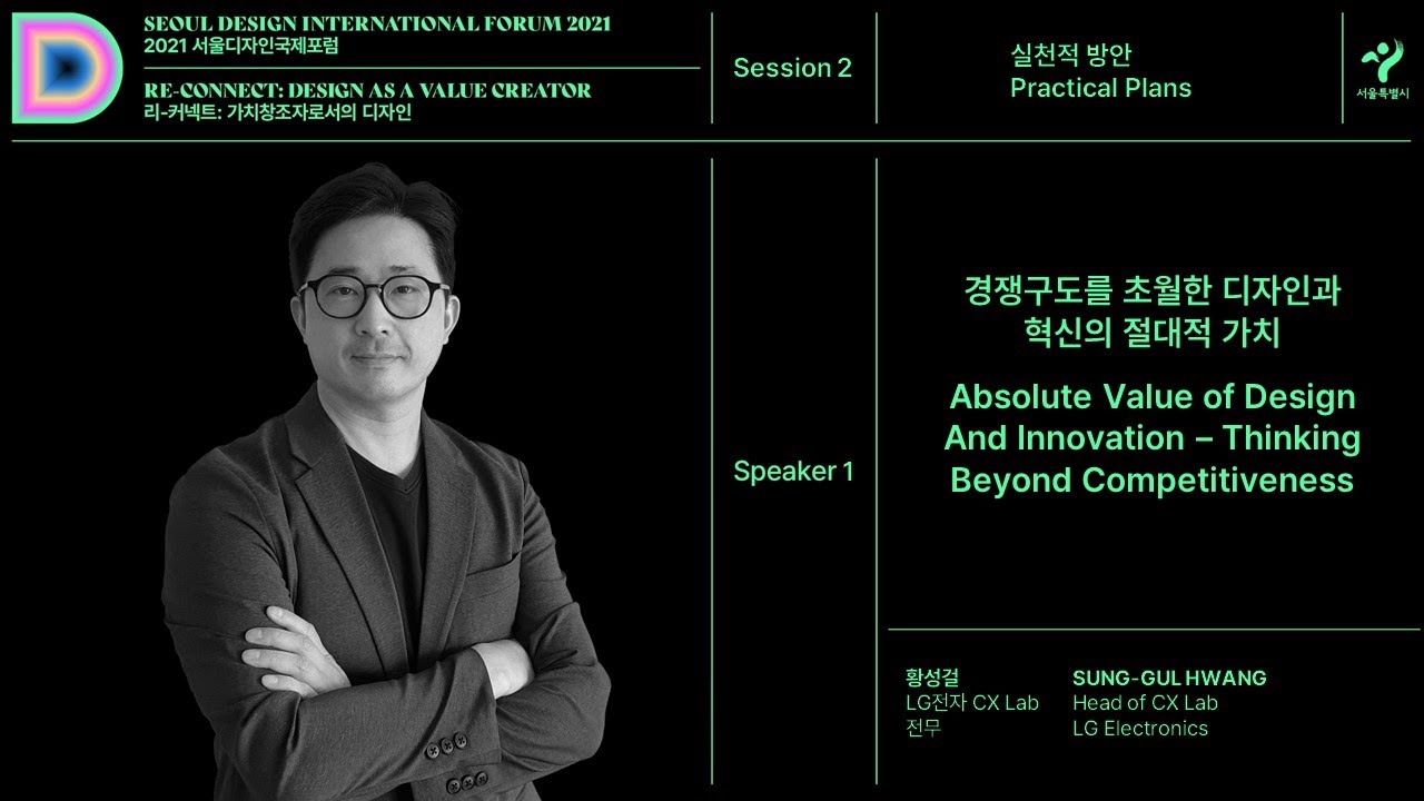 SDIF2021_Session2-1_황성걸 (LG전자 CX Lab 전무)