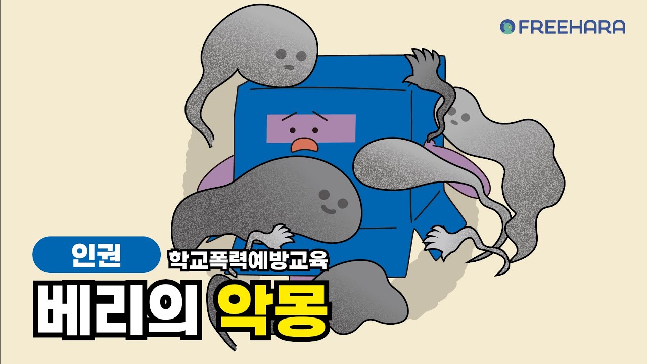 [학교폭력예방] 베리의 악몽 🤡 | 인성동화 | 인성교육 | 인권교육 | 학교폭력 | 초등 | 괴롭힘 연구소 | 프리하라 프렌즈 FREEHARA FRIENDS