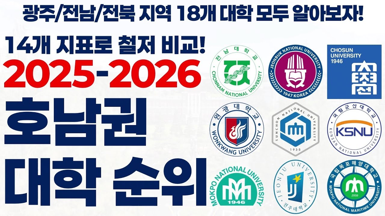2025-2026 호남권 (광주/전남/전북) 대학 순위에 대해 알아보자!