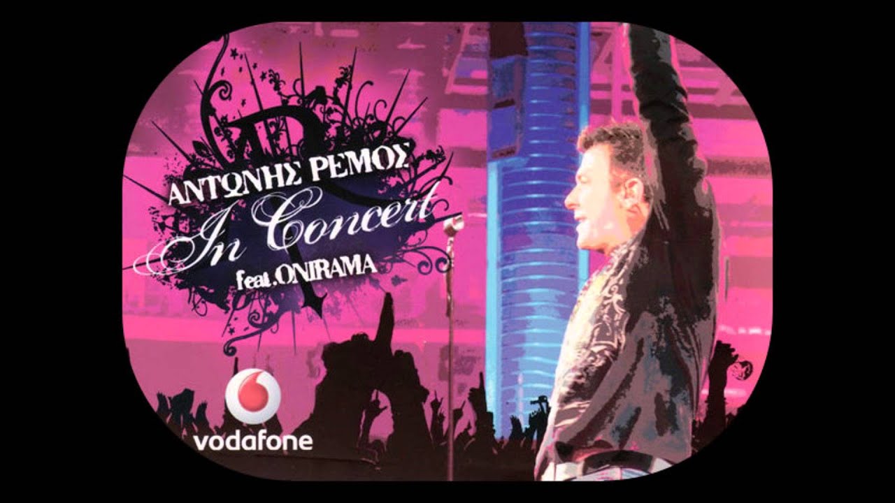 Αντώνης Ρέμος & Onirama (In Concert) - Εγώ Είμαι Εδώ