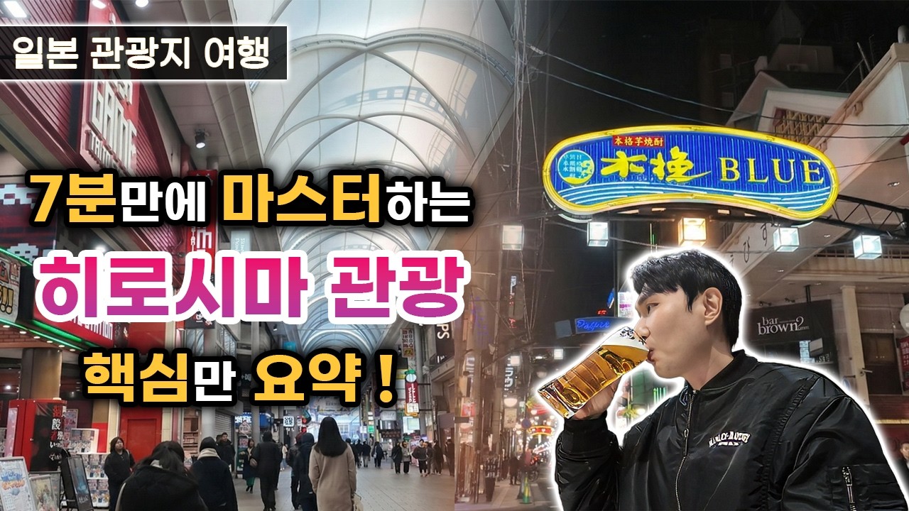 (히로시마)7분 만에 끝내는 히로시마 관광 기본 가이드. 이것만 보고 가세요!