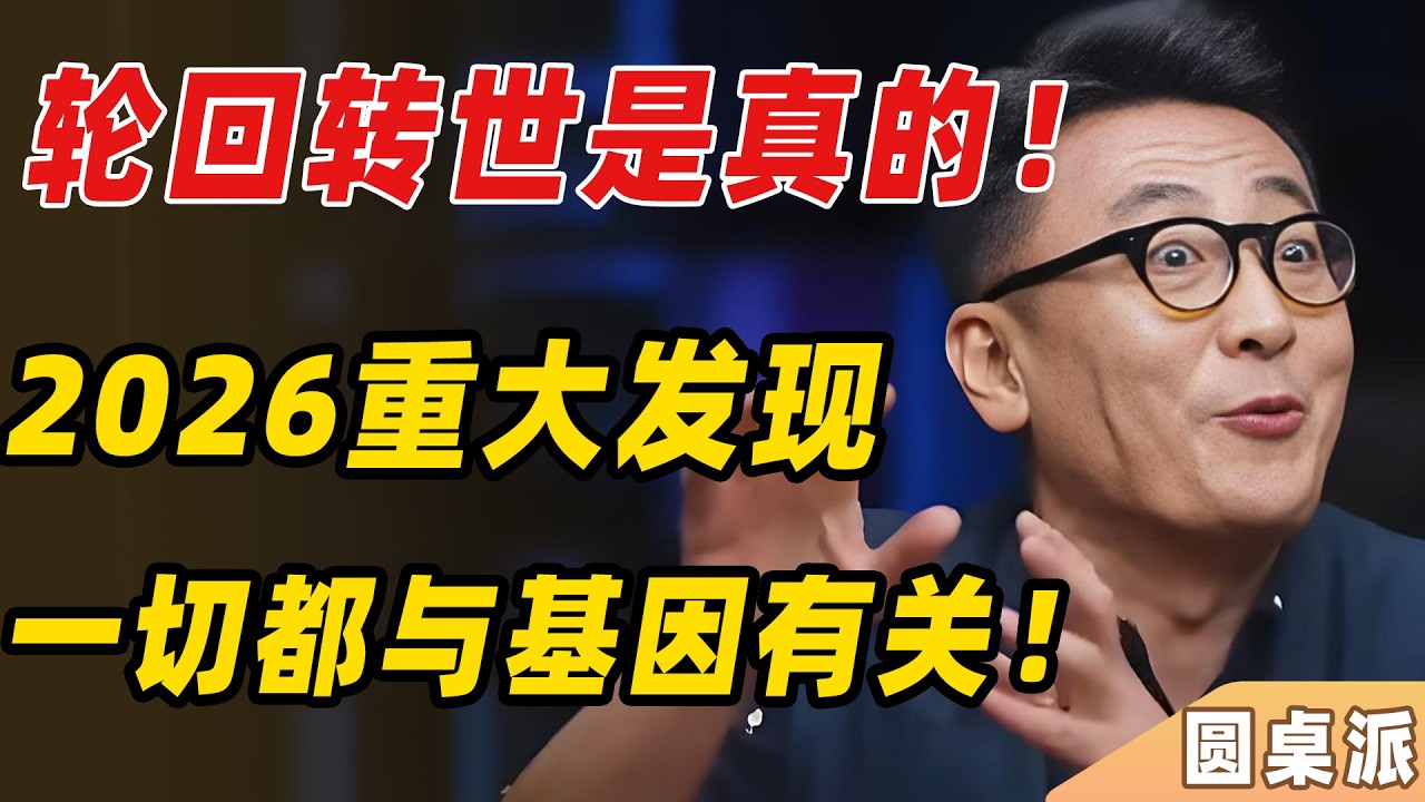 輪迴轉世竟是真的？ ！你以為的夢，其實是前世記憶！ 2026重大發現！科學家已證實：這一切都與DNA有關！#窦文涛 #经济 #年輕人 #春晚 #马未都 #周轶君 #马家辉 #许子东 #尹烨 #圆桌派