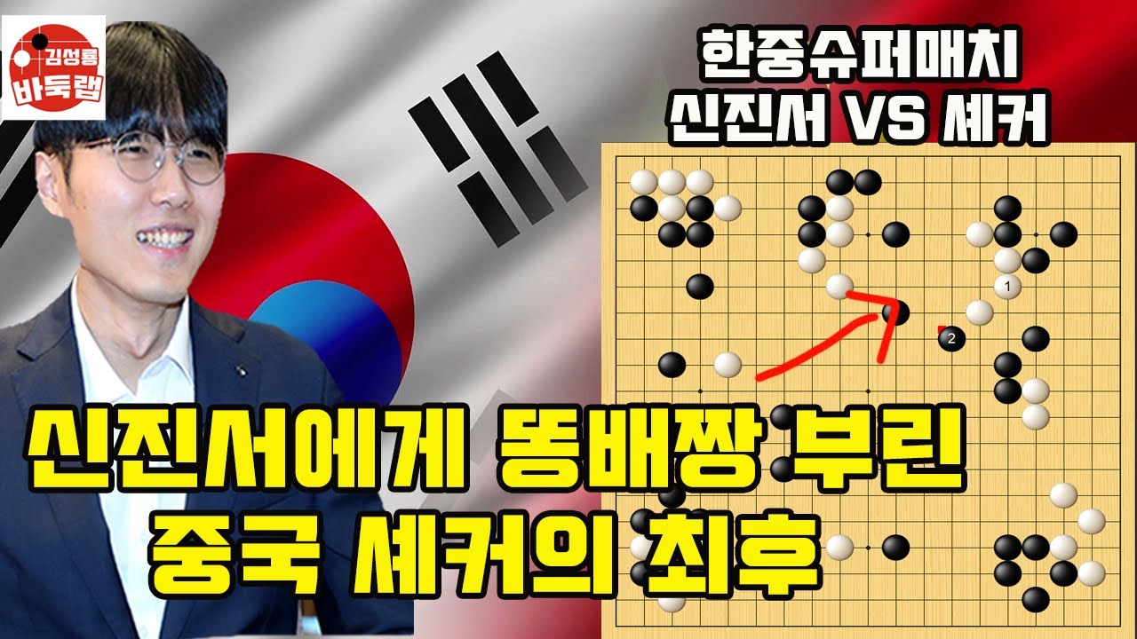 [1.24 신진서에게 동배짱 부린 셰커의 최후] 2026 한중슈퍼매치 신진서 vs 셰커 #김성룡바둑랩 #바둑