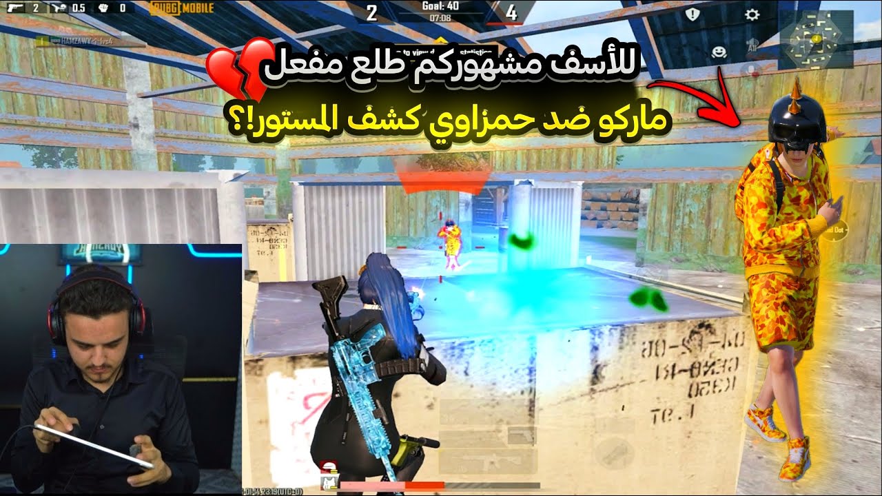حمزاوي ضد ماركو الملقب بأقوى لاعب مستودع😰الروم المنتظر فعل هكر ضدي عشان يخسرني😳💔ببجي موبايل PUBG 4.2