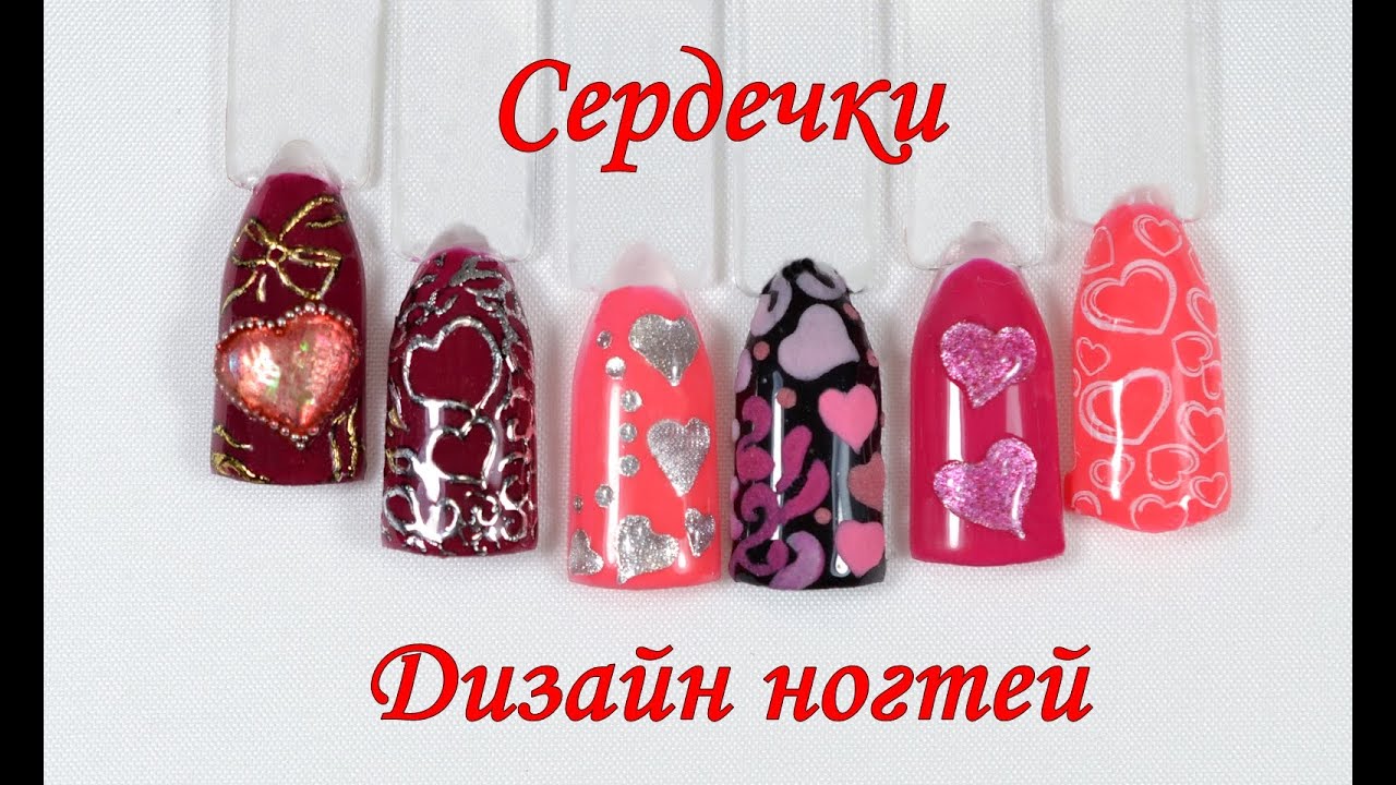 6 Дизайнов ногтей с Сердечками на День Святого Валентина гель-лаком | Valetine's Day Nail Art