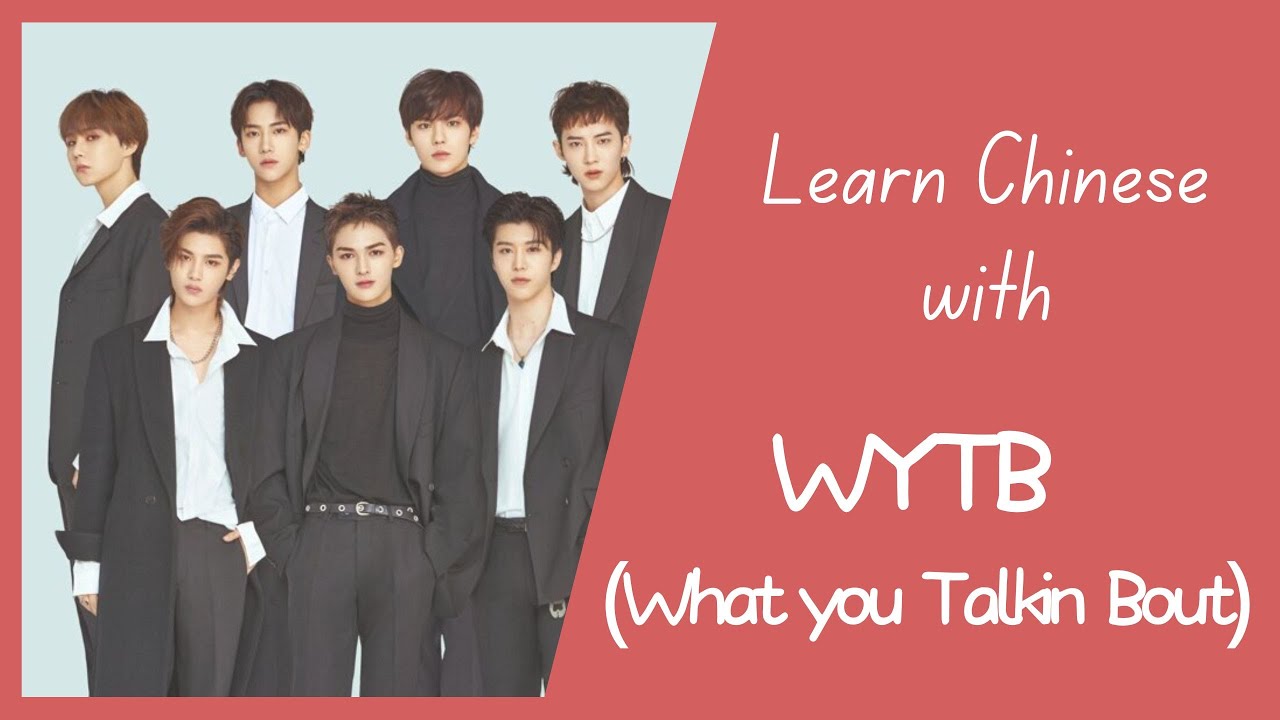 Изучайте китайский с WYTB (What You Talking 'Bout) WayV